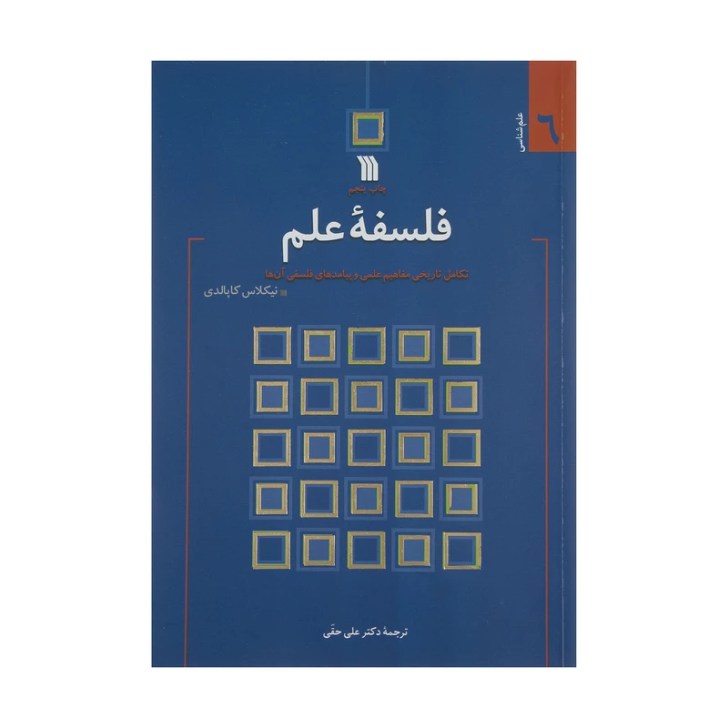 کتاب فلسفه علم اثر نیکلاس کاپالدی انتشارات سروش