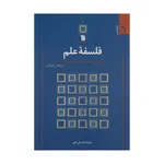 کتاب فلسفه علم اثر نیکلاس کاپالدی انتشارات سروش