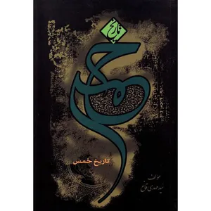 کتاب تاریخ خمس اثر سید مهدی قانع نشر کتاب جمکران