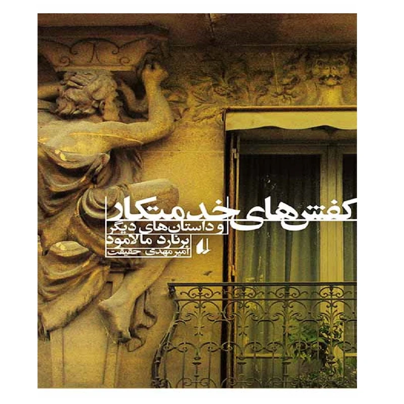 کتاب کفش های خدمتکار و داستان هایی دیگر اثر برنارد مالامود نشر افق