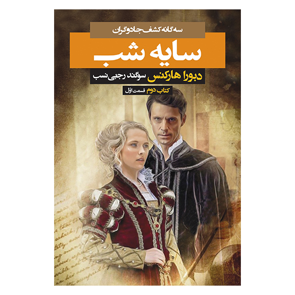 کتاب سایه شب اثر دبورا هارکنس نشر بهنام جلد 1