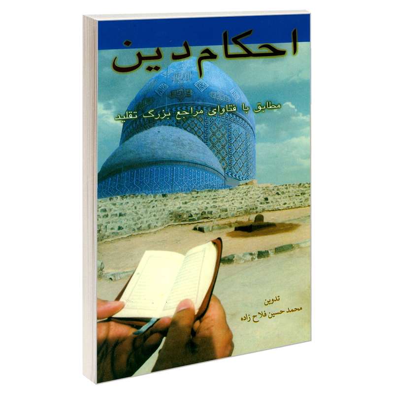کتاب احکام دین مطابق با فتاوای مراجع بزرگ تقلید اثر محمدحسین فلاح زاده نشر مشعر