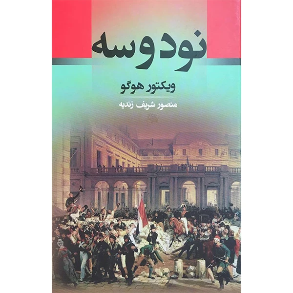 کتاب نود و سه اثر ویکتور هوگو انتشارات جامی