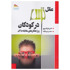 کتاب علل ترس در کودکان و راهکارهای مقابله با آن اثر جمعی از نویسندگان نشر پادینا