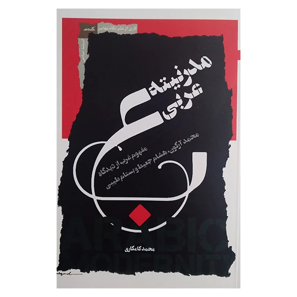 کتاب مدرنیته عربی اثر محمد کامکاری انتشارات نگاه معاصر