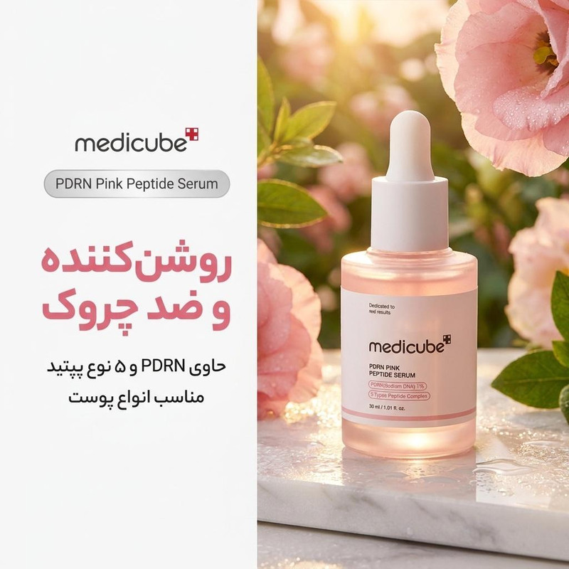 سرم روشن کننده مدیکیوب مدل PDRN Peptide حجم 30 میلی لیتر
