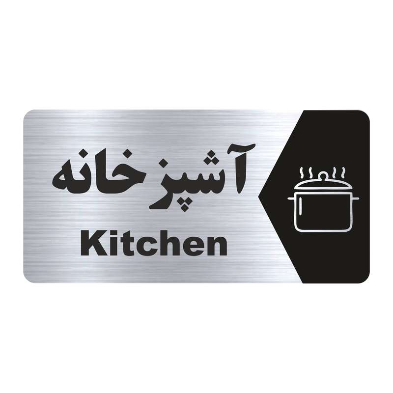 تابلو راهنما طرح آشپزخانه مدل NS164 تابلو راهنما طرح آشپزخانه مدل NS164