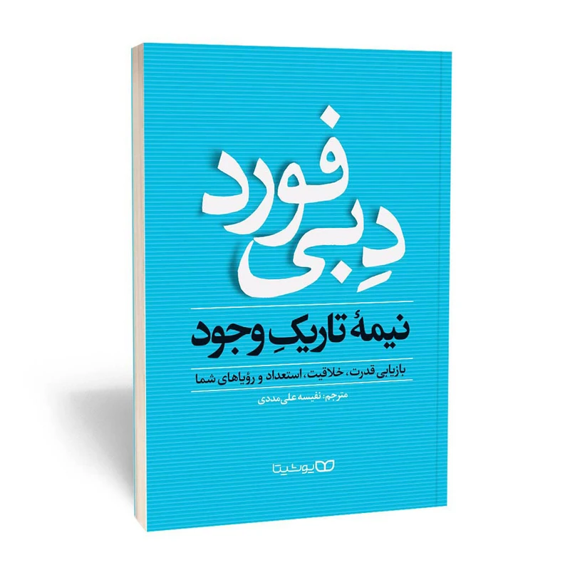 کتاب نیمه تاریک وجود اثر دبی فورد انتشارات یوشیتا
