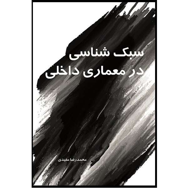 کتاب سبک شناسی در معماری داخلی 1 اثر محمد رضا مفیدی انتشارات کیان مهر 