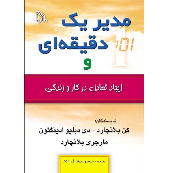 کتاب مدیر یک دقیقه ای و ایجاد تعادل در کار و زندگی اثر جمعی از نویسندگان انتشارات طلایه