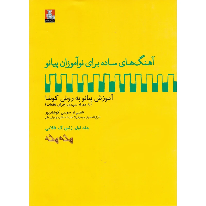کتاب آهنگ های ساده برای نوآموزان پیانو آموزش پیانو به روش کوشا اثر سوسن کوشادپور انتشارات مهراندیش جلد 1