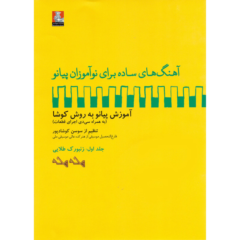 کتاب آهنگ های ساده برای نوآموزان پیانو آموزش پیانو به روش کوشا اثر سوسن کوشادپور انتشارات مهراندیش جلد 1