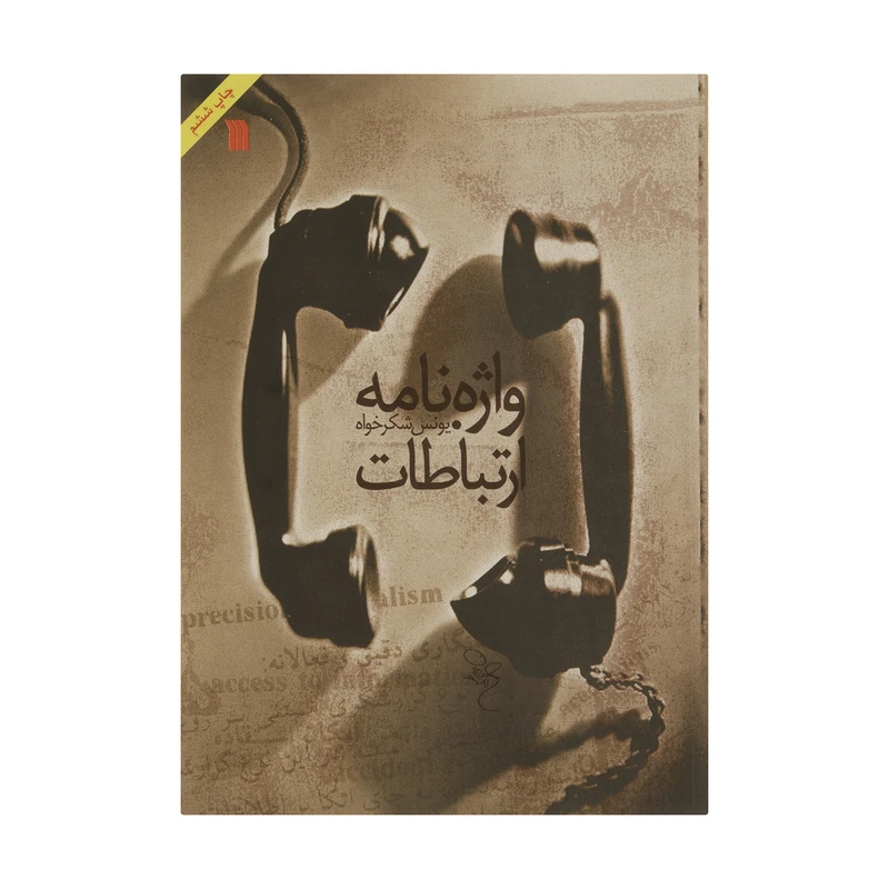 کتاب واژه نامه ارتباطات اثر یونس شکر خواه نشر سروش