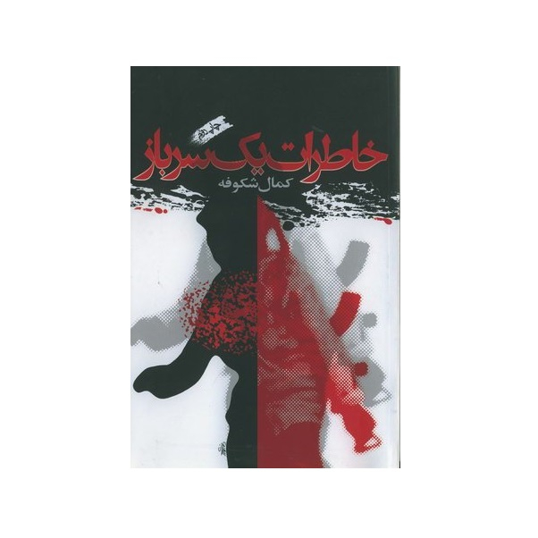 کتاب خاطرات یک سرباز اثر کمال شکوفه انتشارات سوره مهر