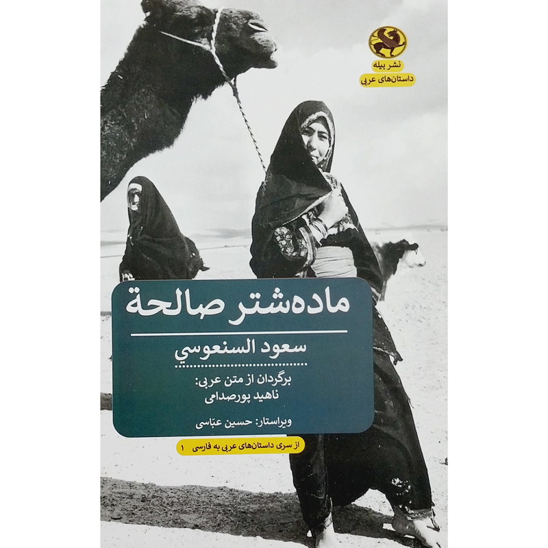 کتاب ماده شتر صالحة اثر سعود السنعوسی انتشارات پيله