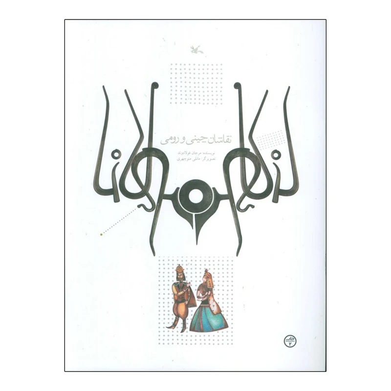 کتاب نقاشان چینی و رومی اثر مرجان فولادوند انتشارات کانون پرورش فکری کودکان و نوجوانان