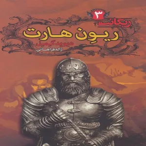 کتاب ریگانت ریون هارت اثر دیوید گمل انتشارات کتابسرای تندیس جلد 3