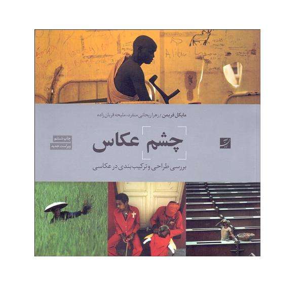کتاب چشم عکاس اثر مایکل فریمن نشر آبان کتاب چشم عکاس اثر مایکل فریمن نشر آبان