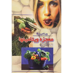 کتاب معجزه ویتامینها اثر دورینگ کیندرسلی انتشارات زروان