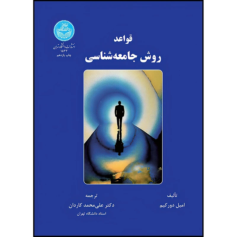 کتاب قواعد روش جامعه شناسی اثر امیل دورکیک ترجمه دکتر علی محمد کاردان انتشارات دانشگاه تهران