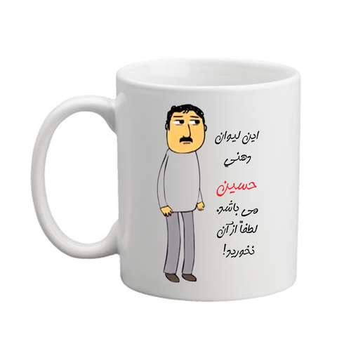 ماگ مدل لیوان طرح اسم شخصی  حسین  25