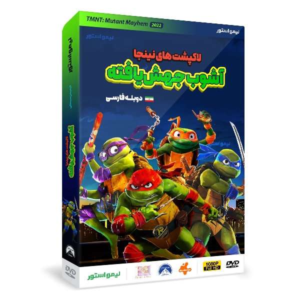 انیمیشن لاکپشت های نینجا آشوب جهش یافته اثر جف رو