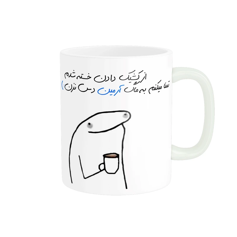 ماگ مدل شخصی آرمین کد 1094