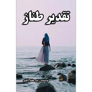 کتاب تقدیر طناز اثر زینب مختار آبادی انتشارات سفیراردهال
