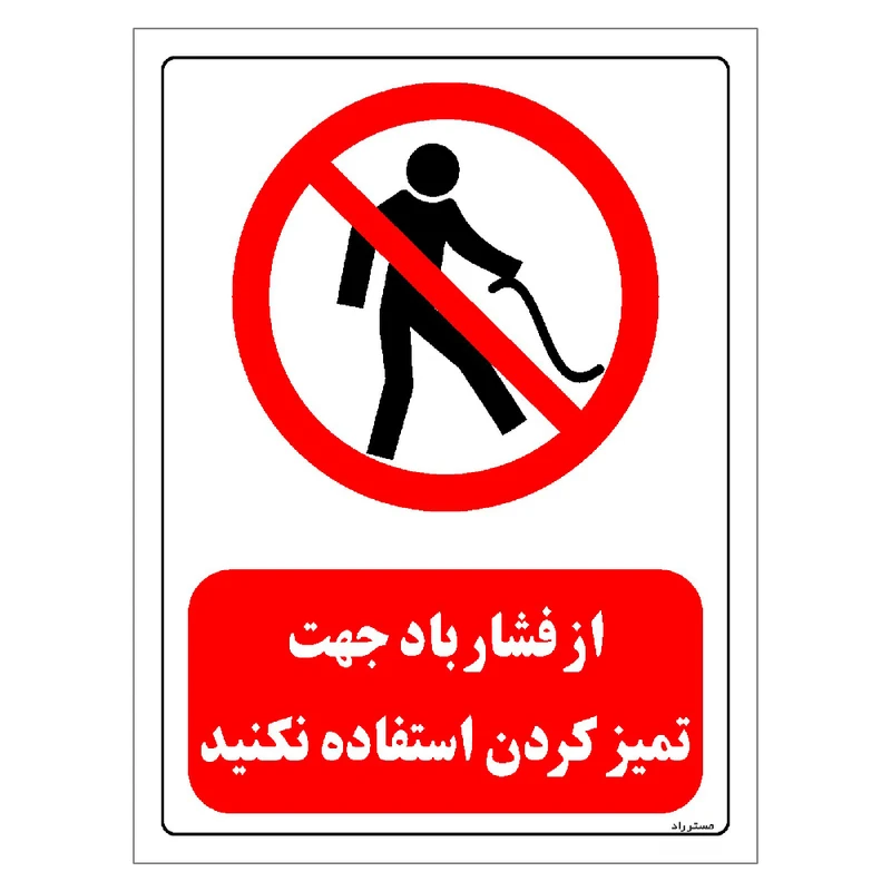 برچسب ایمنی مستر راد طرح از فشار باد جهت تمیز کردن استفاده نکنید مدل HSE-OSHA-0438
