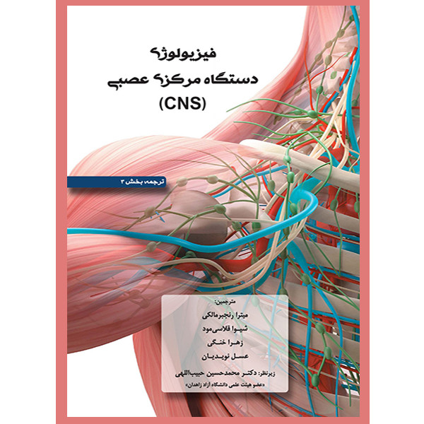 کتاب فیزیولوژی دستگاه مرکزی عصبی اثر جمعی از نویسندگان نشر یکتامان