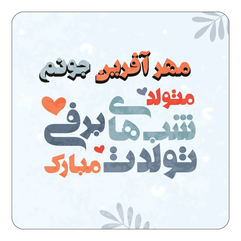 مگنت کاکتی طرح اسم مهر آفرین مدل تولد زمستان کد mn17681