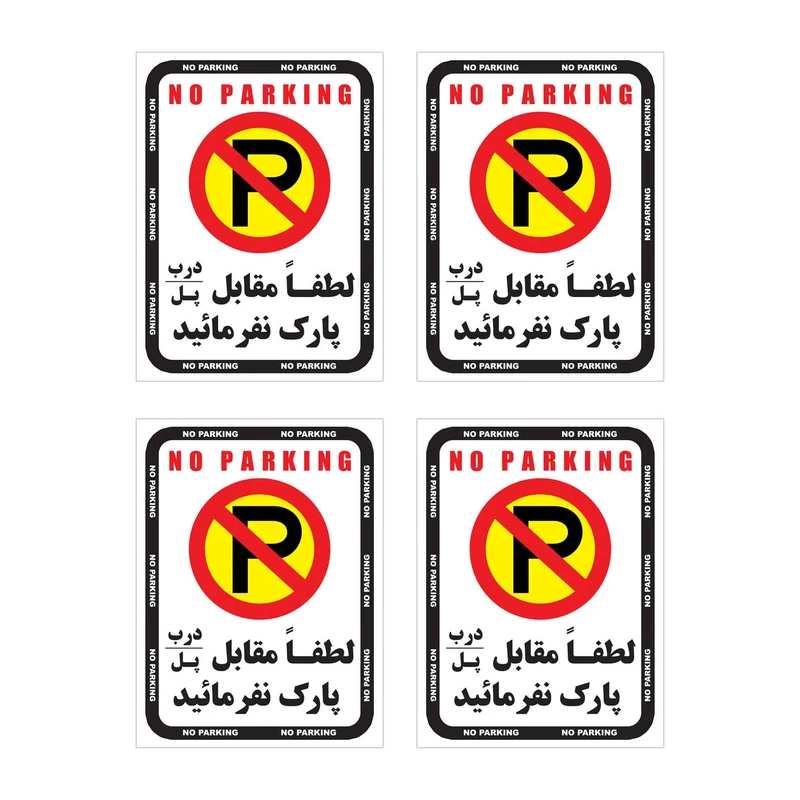 برچسب نشانگر طرح پارک نفرمائید مدل پارک ممنوع HR14 بسته 4 عددی