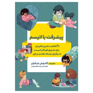 کتاب پیشرفت با اتیسم اثر گلنوش عبائیان انتشارات ستایش هستی