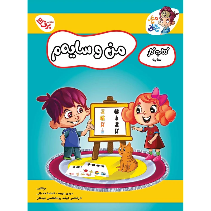 کتاب کار مغز خلاق من و سایه م اثر فاطمه قدیانی و مهری عربیه انتشارات برف 