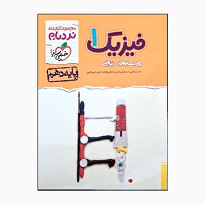 کتاب فیزیک یک پایه دهم نردبام ریاضی پیشرفته شب امتحان اثرجمعی از نویسندگان انتشارات خیلی سبز