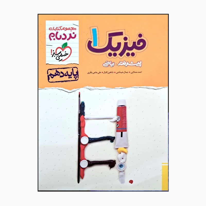 کتاب فیزیک یک پایه دهم نردبام ریاضی پیشرفته شب امتحان اثرجمعی از نویسندگان انتشارات خیلی سبز