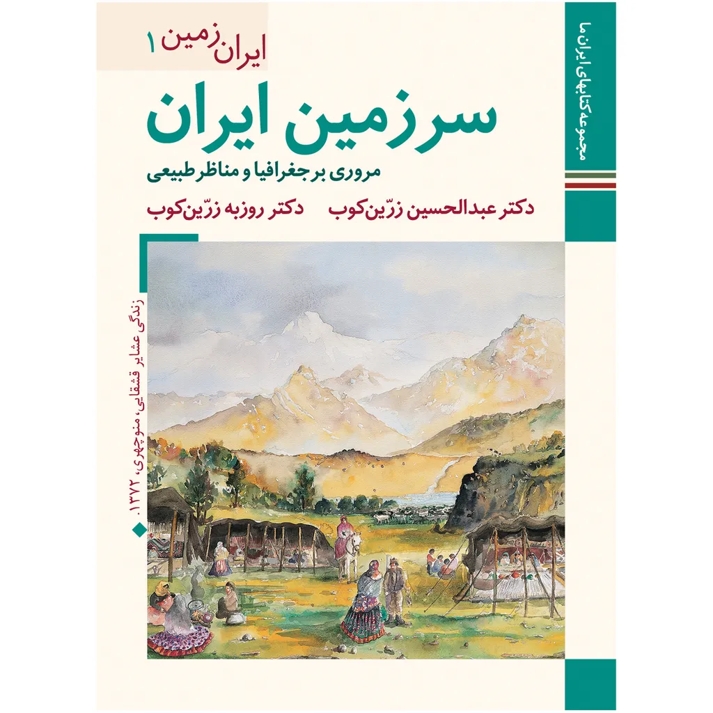 کتاب سرزمین ایران مروری بر جغرافیا و مناظر طبیعی اثر دکتر عبدالحسین زرین کوب و دکتر روزبه زرین کوب نشر زرین و سیمین