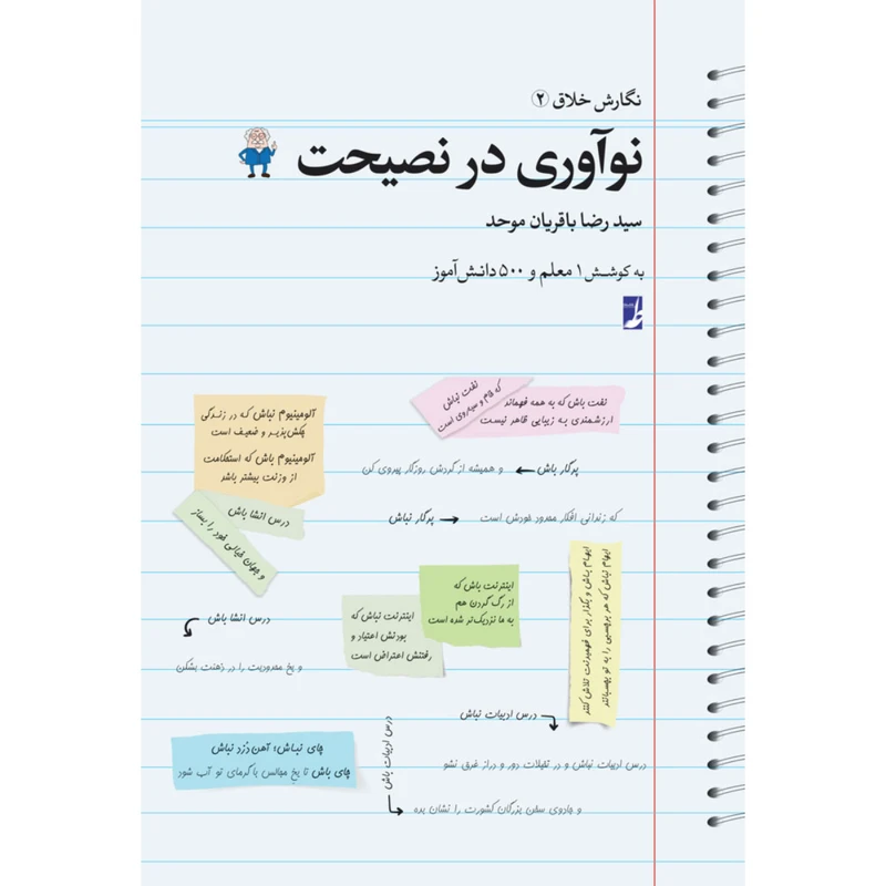 کتاب نوآوری در نصیحت اثر سیدرضا باقریان موحد انتشارات کتاب طه