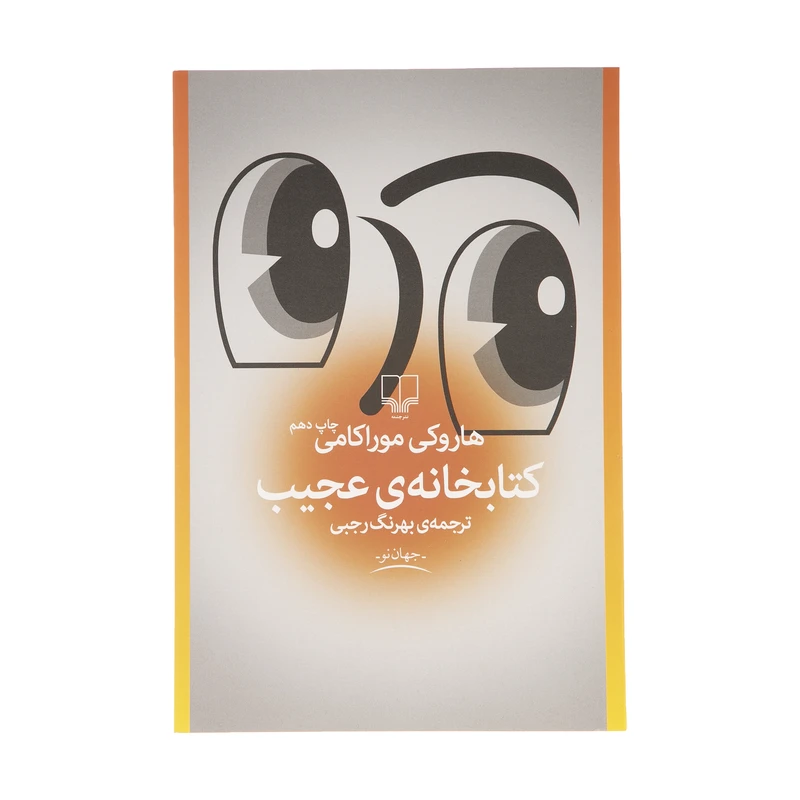کتاب کتابخانه عجیب اثر هاروکی موراکامی نشر چشمه