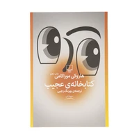 کتاب کتابخانه عجیب اثر هاروکی موراکامی نشر چشمه