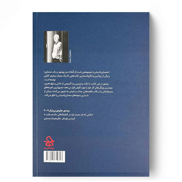 کتاب معماری اندیشی اثر پتر زومتور ترجمه علیرضا شلویری نشر حرفه هنرمند کتاب معماری اندیشی اثر پتر زومتور ترجمه علیرضا شلویری نشر حرفه هنرمند