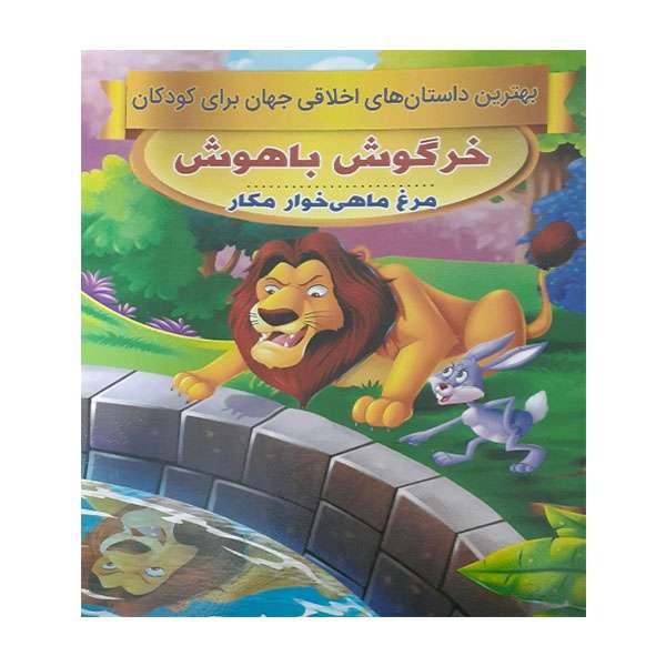 کتاب خرگوش باهوش اثر سحر رمضانی انتشارات فرشته