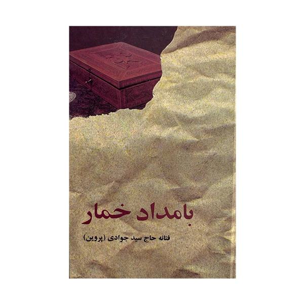 کتاب بامداد خمار اثر فتانه حاج سيد جوادي انتشارات البرز