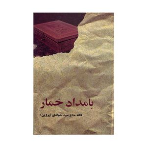 کتاب بامداد خمار اثر فتانه حاج سيد جوادي انتشارات البرز