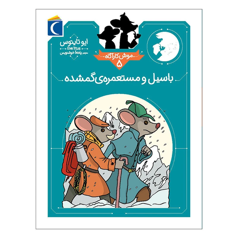 کتاب موش کارآگاه 5 باسیل و مستعمره ی گمشده اثر ایو تایتوس نشر محراب قلم