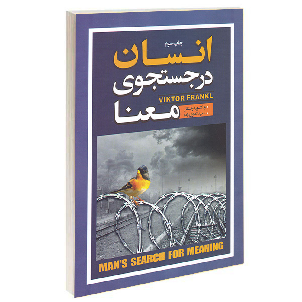 کتاب انسان در جستجوی معنا اثر ویکتور فرانکل انتشارات آتیسا