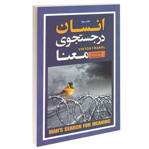 کتاب انسان در جستجوی معنا اثر ویکتور فرانکل انتشارات آتیسا