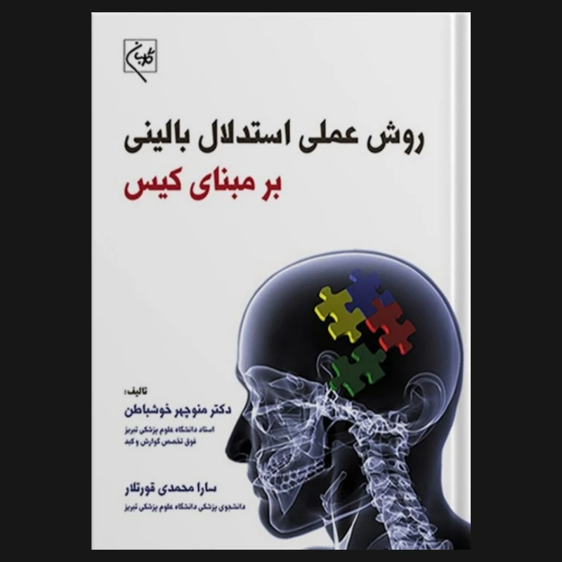  کتاب  روش علمی استدلال بالینی برمبنای کیس اثر دکتر منوچهر خوشباطن و سارا محمدی قورتلار انتشارات گلبان 