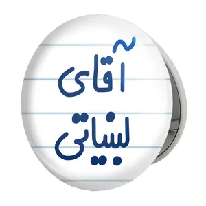 آینه جیبی خندالو طرح آقای لبنیاتی مدل تاشو کد 7809 