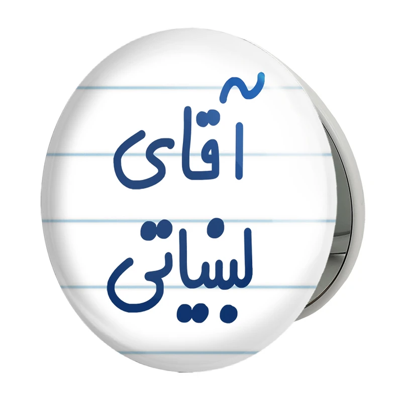آینه جیبی خندالو طرح آقای لبنیاتی مدل تاشو کد 7809 